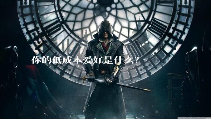你的低成本爱好是什么？